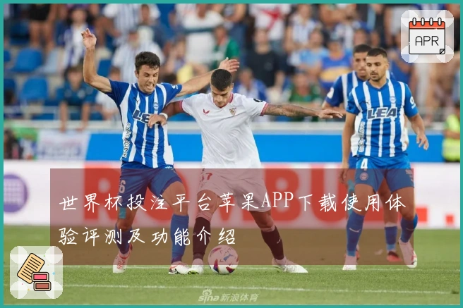 世界杯投注平台苹果APP下载使用体验评测及功能介绍