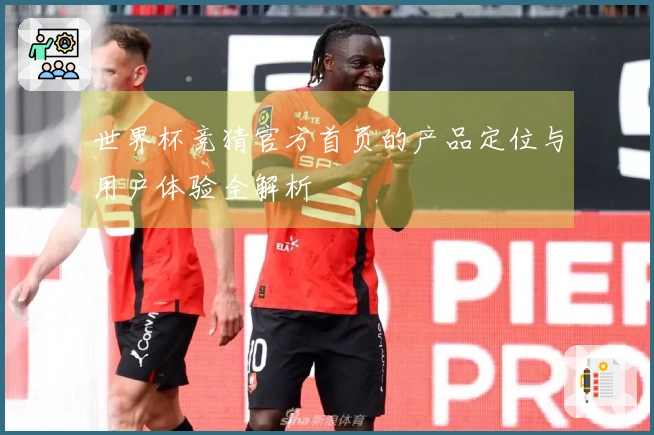 世界杯竞猜官方首页的产品定位与用户体验全解析