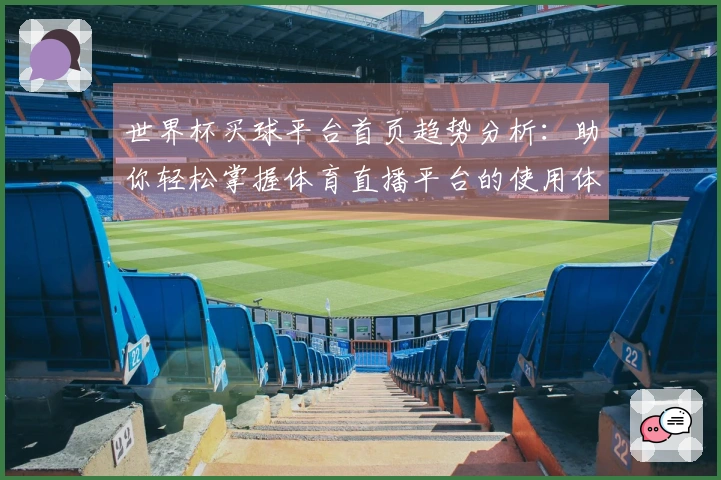 世界杯买球平台首页趋势分析：助你轻松掌握体育直播平台的使用体验与功能介绍