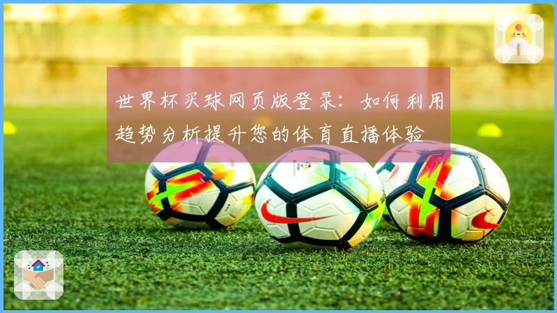世界杯买球网页版登录：如何利用趋势分析提升您的体育直播体验