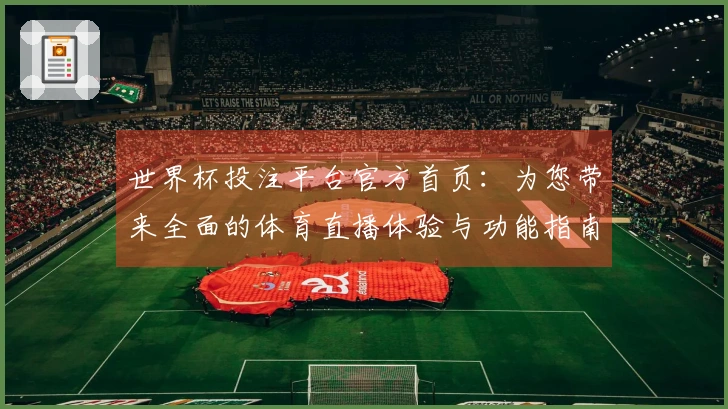 世界杯投注平台官方首页：为您带来全面的体育直播体验与功能指南