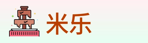 米乐 logo
